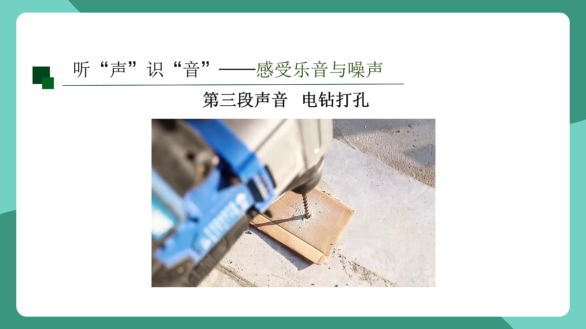 鲁科版(五四制)物理八上 第二章第四节《乐音与噪声》课件第8页
