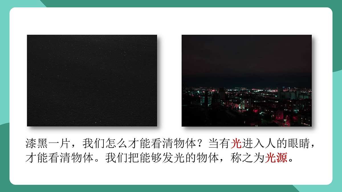 鲁科版(五四制)物理八上 第三章第一节《光的传播》课件第4页