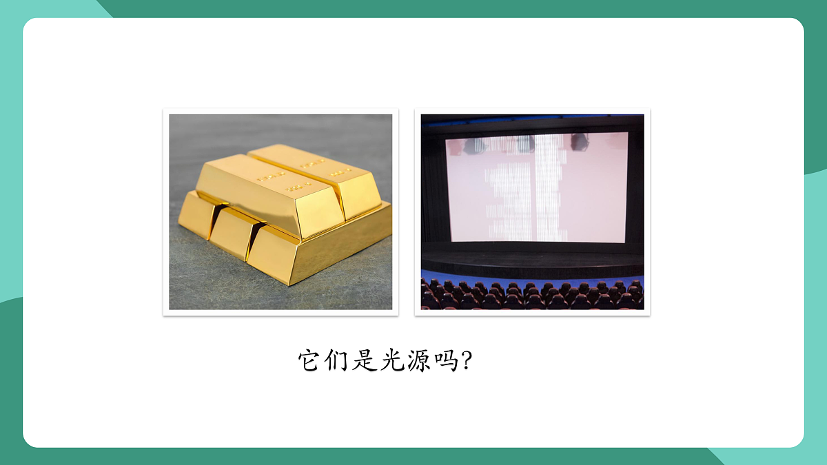 鲁科版(五四制)物理八上 第三章第一节《光的传播》课件第8页