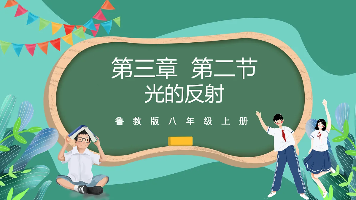 鲁科版(五四制)物理八上 第三章第二节《光的反射》课件第1页