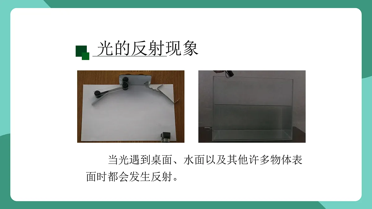 鲁科版(五四制)物理八上 第三章第二节《光的反射》课件第3页