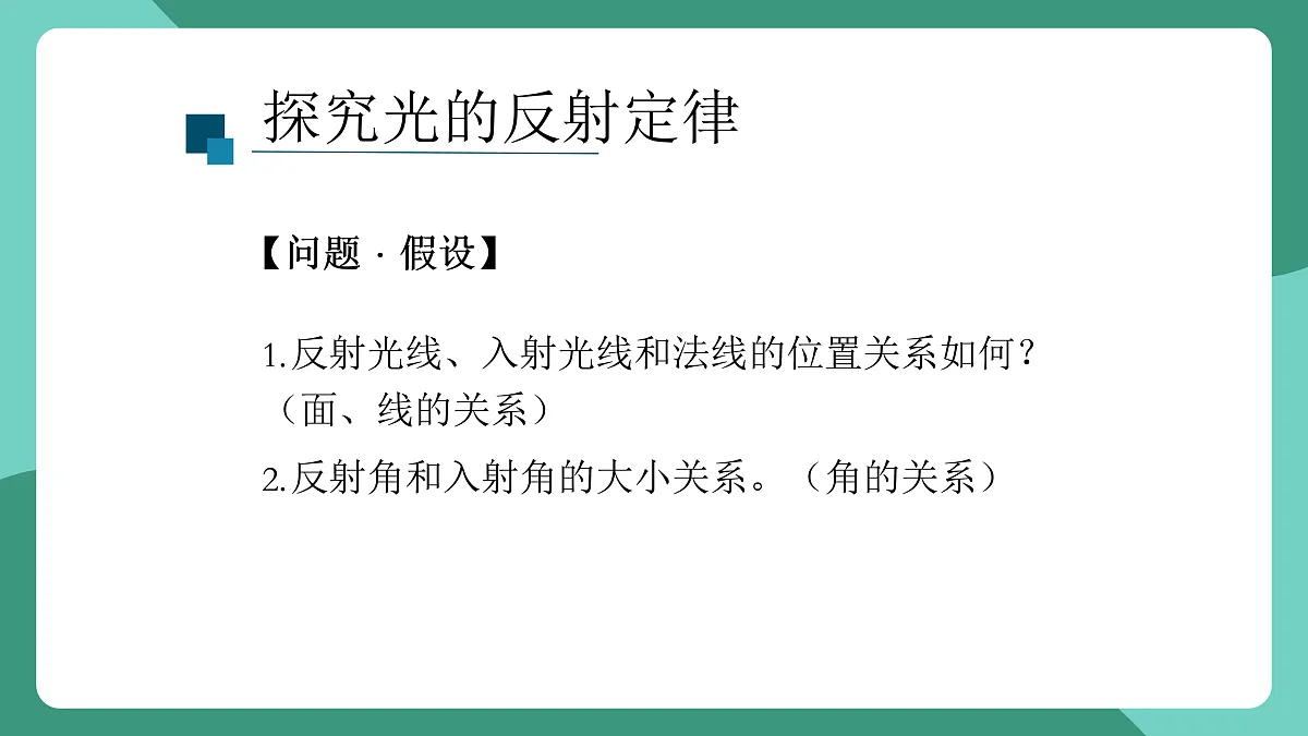 鲁科版(五四制)物理八上 第三章第二节《光的反射》课件第5页
