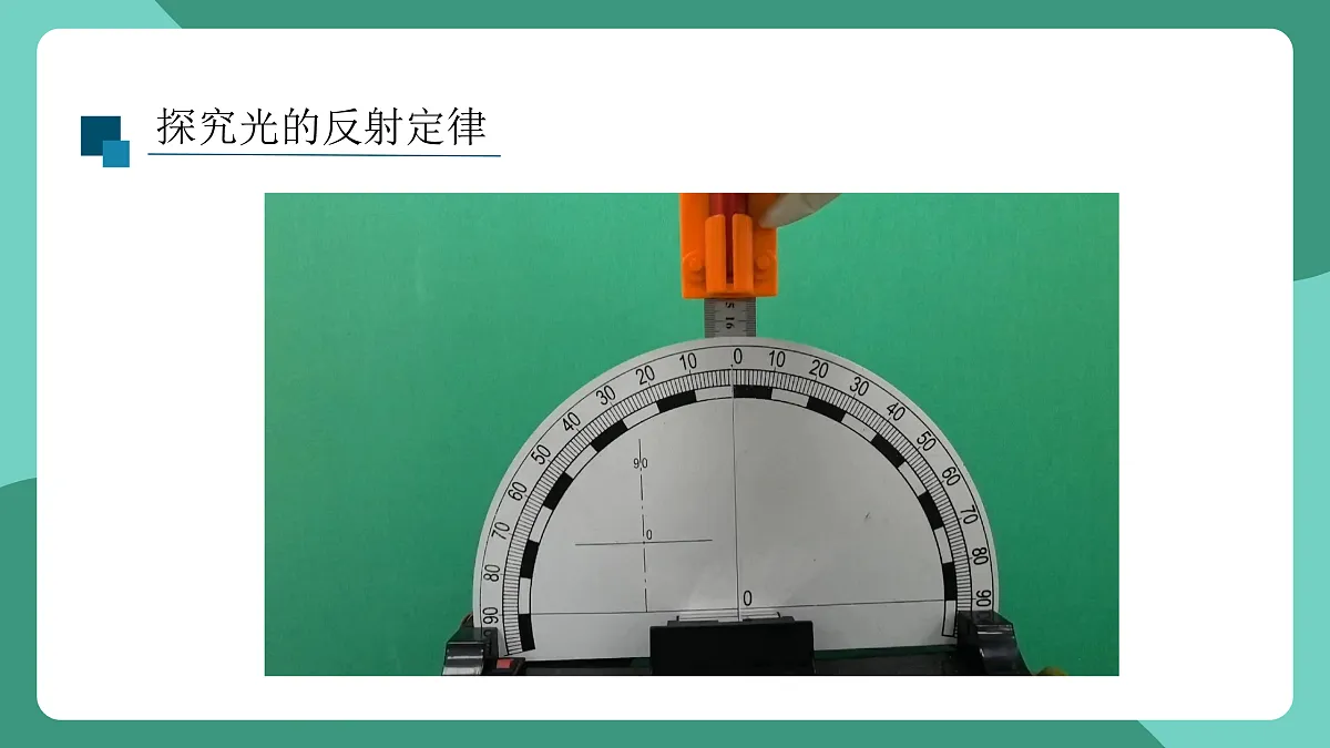 鲁科版(五四制)物理八上 第三章第二节《光的反射》课件第6页