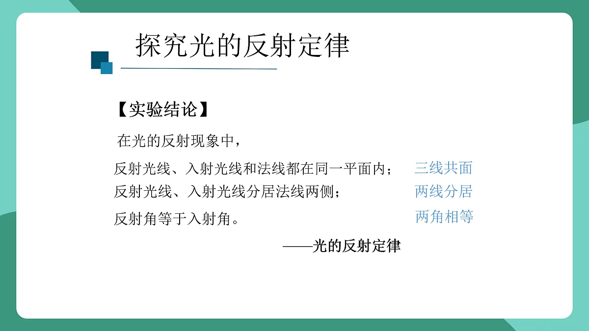 鲁科版(五四制)物理八上 第三章第二节《光的反射》课件第8页