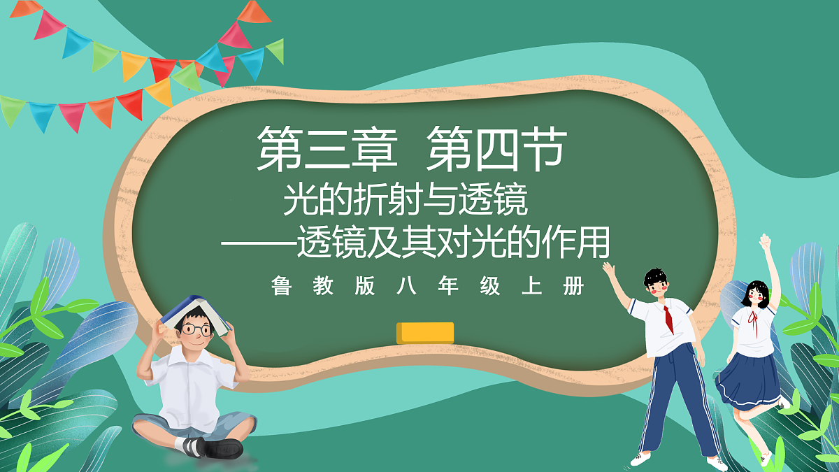 鲁科版(五四制)物理八上 第三章第四节《光的折射与透镜》（第二课时）课件第1页