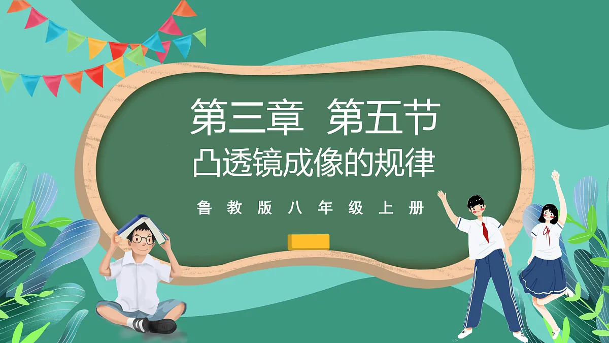 鲁科版(五四制)物理八上 第三章第五节《凸透镜成像的规律》课件第1页