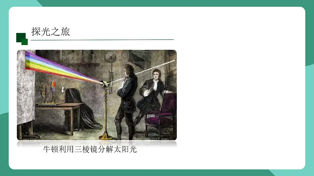 鲁科版(五四制)物理八上 第三章第六节《光的色散》课件第5页