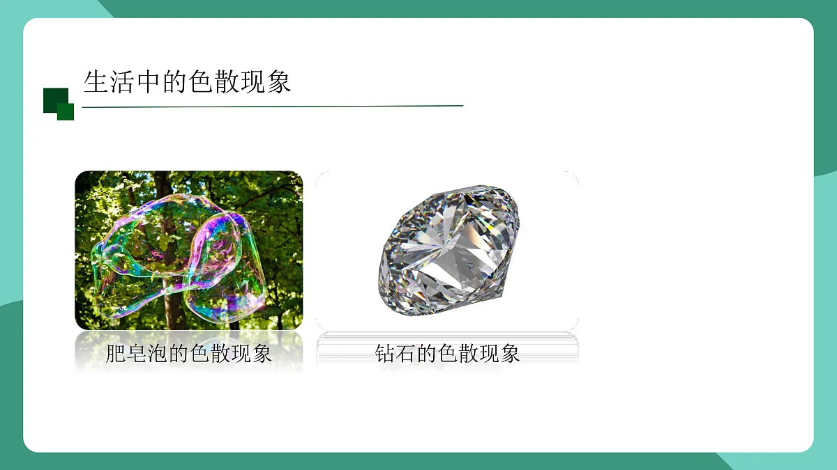 鲁科版(五四制)物理八上 第三章第六节《光的色散》课件第7页