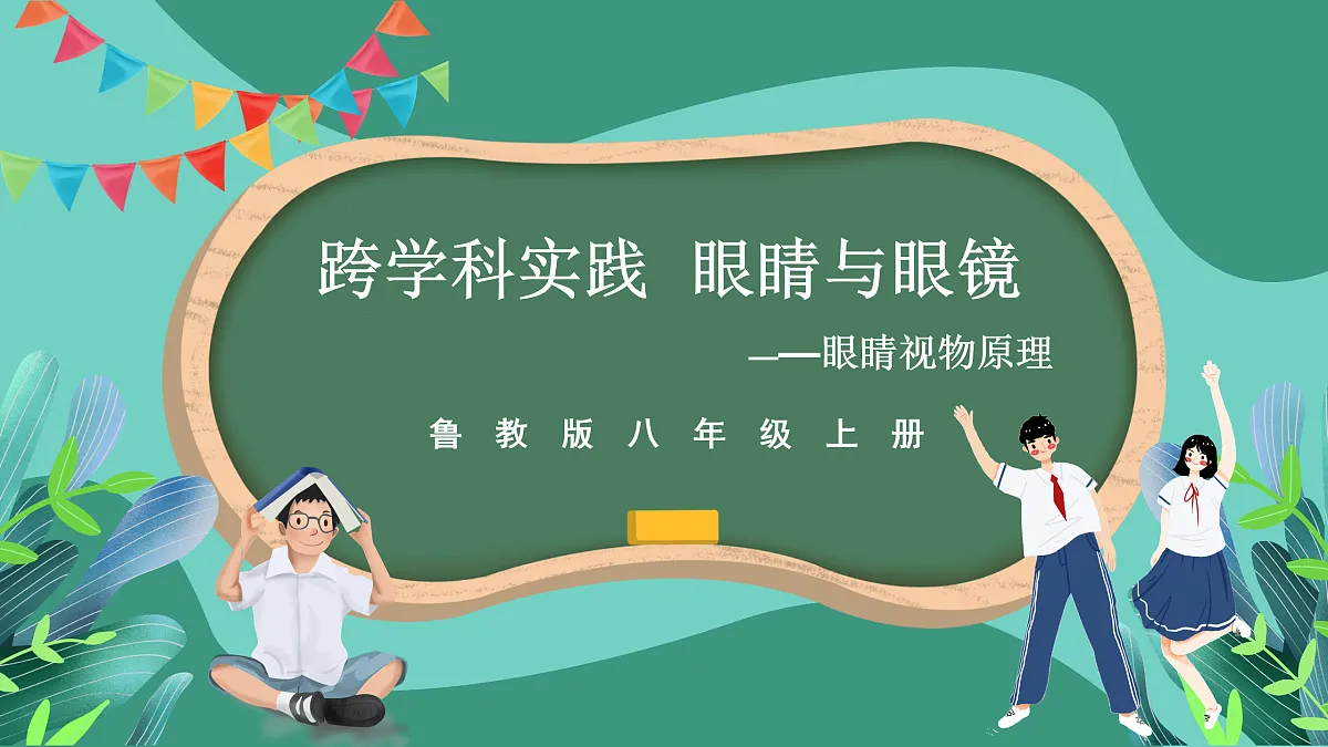 鲁科版(五四制)物理八上 跨学科实践_眼睛与眼镜（第一课时）课件第1页