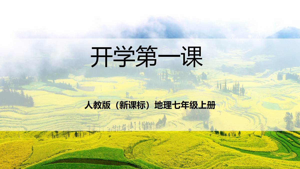 人教版（新课标）地理七上《开学第一课》课件第1页