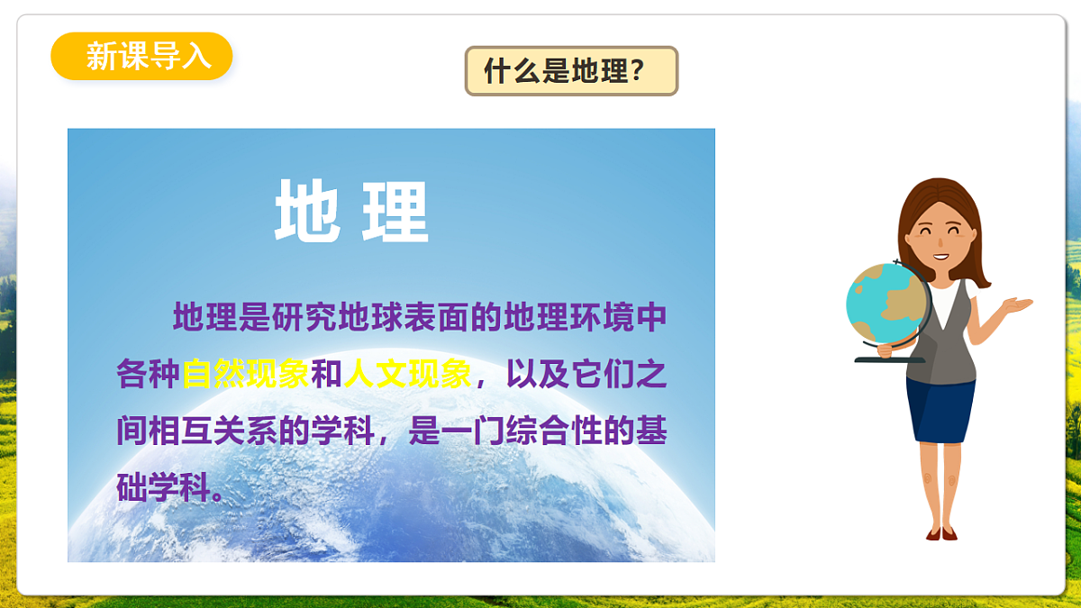 人教版（新课标）地理七上《开学第一课》课件第2页
