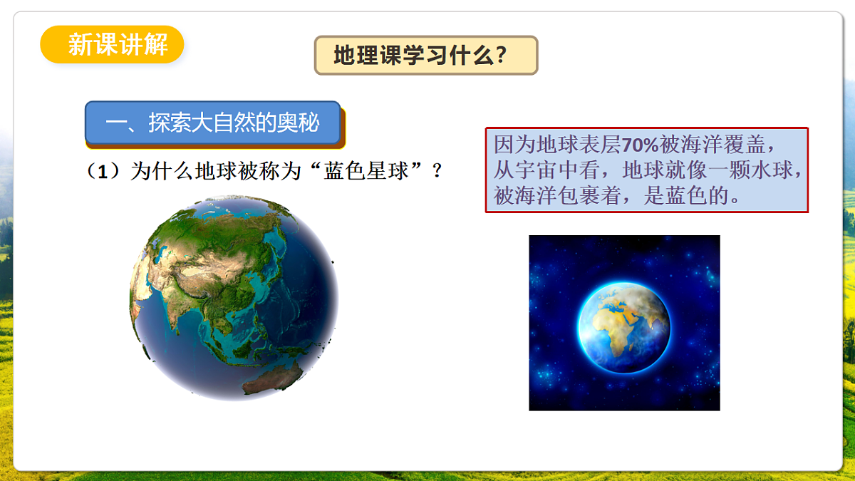 人教版（新课标）地理七上《开学第一课》课件第3页