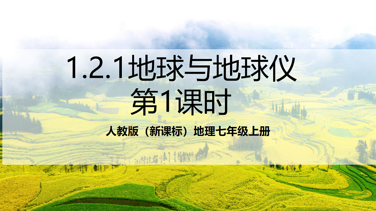人教版（新课标）地理七上1.2.1《 地球与地球仪》 （第1课时）课件第1页