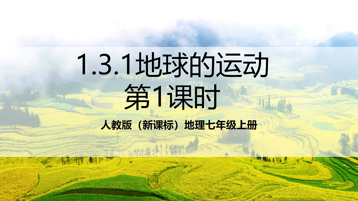 人教版（新课标）地理七上1.3.1《 地球的运动》（第1课时）课件第1页