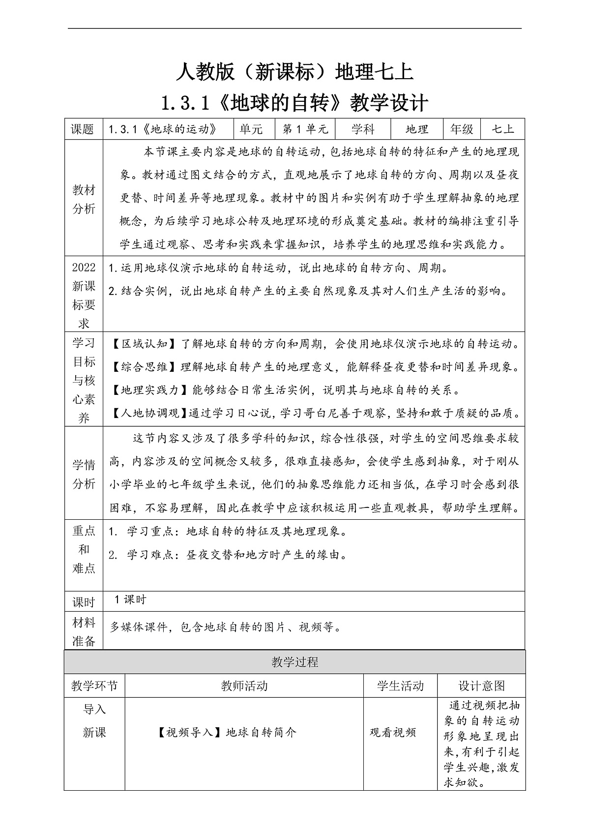 人教版（新课标）地理七上1.3.1《地球的运动》第1课时教学设计（表格式）第1页