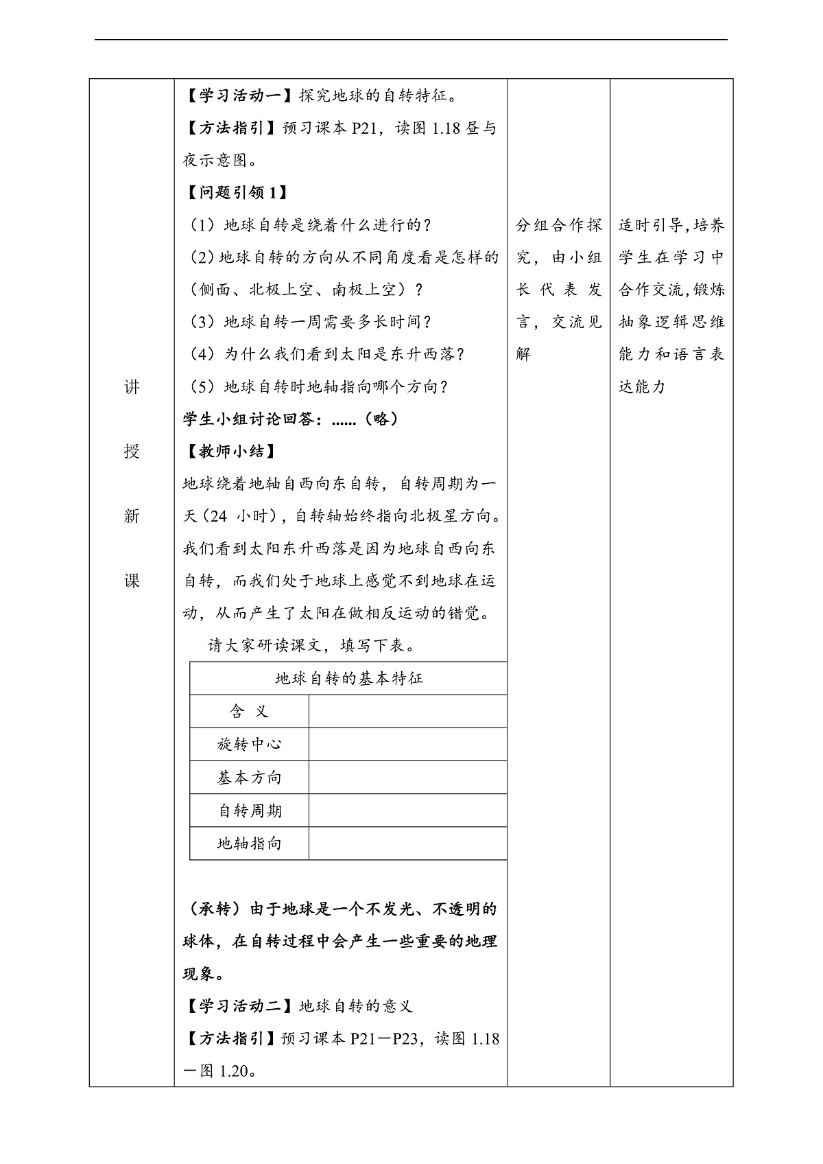 人教版（新课标）地理七上1.3.1《地球的运动》第1课时教学设计（表格式）第2页