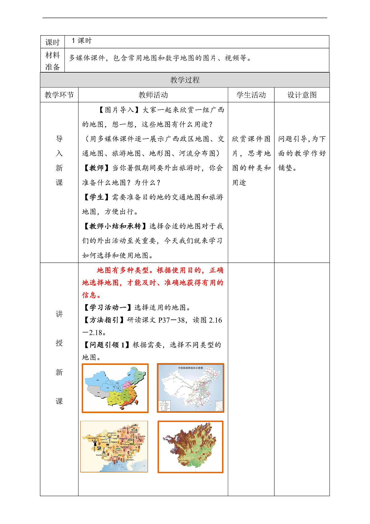人教版（新课标）地理七上2.3 《地图的选择和应用》教学设计（表格式）第2页