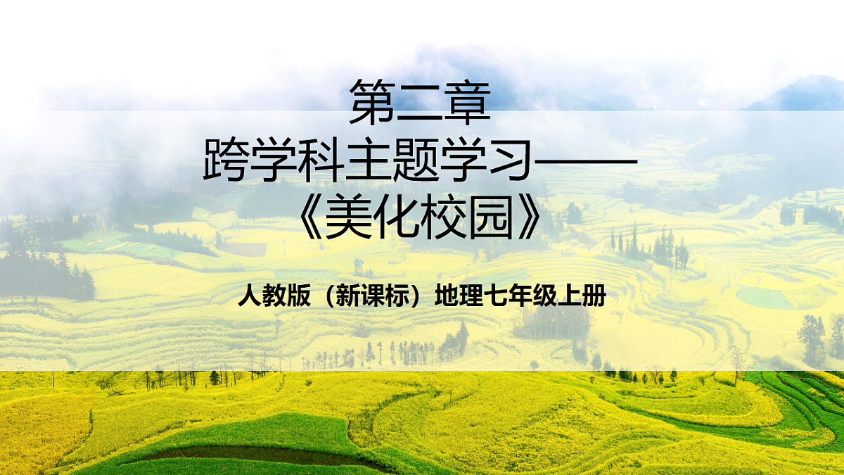 人教版（新课标）地理七上第二章 跨学科主题学习——《美化校园》课件第1页
