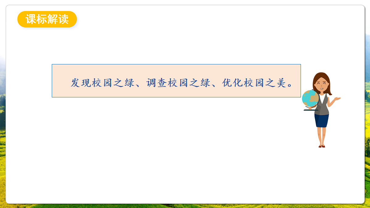 人教版（新课标）地理七上第二章 跨学科主题学习——《美化校园》课件第3页