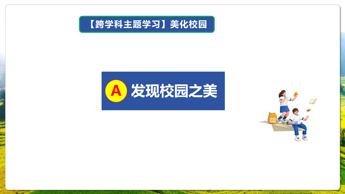 人教版（新课标）地理七上第二章 跨学科主题学习——《美化校园》课件第7页