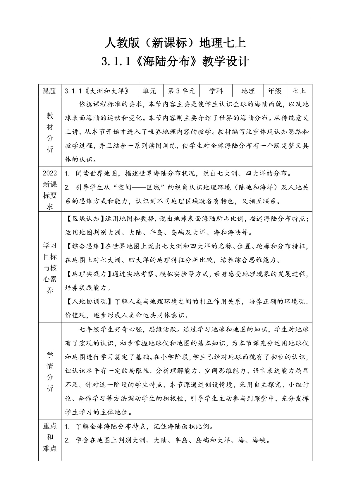 人教版（新课标）地理七上3.1.1 《大洲和大洋》（第1课时）教学设计（表格式）第1页