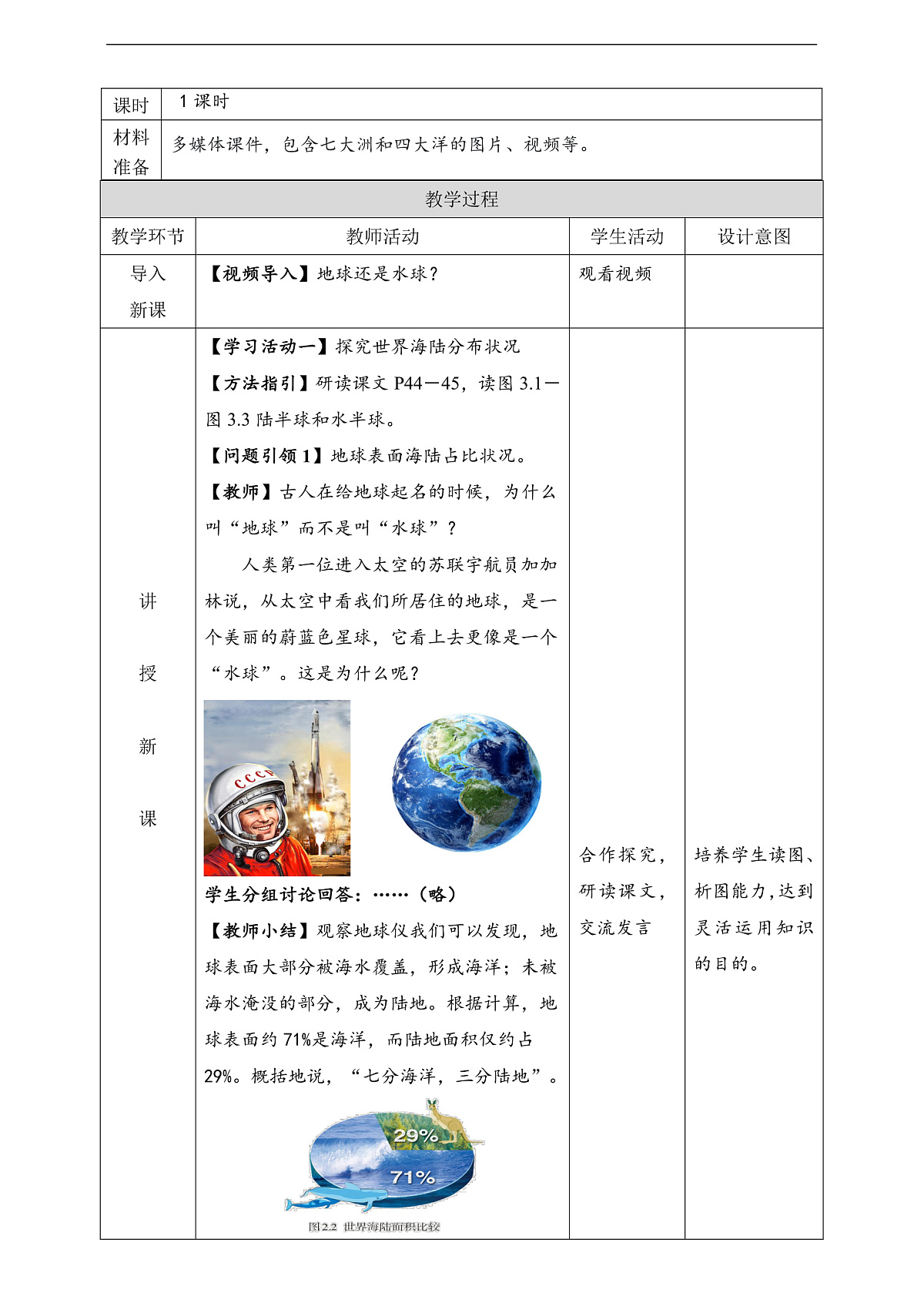 人教版（新课标）地理七上3.1.1 《大洲和大洋》（第1课时）教学设计（表格式）第2页