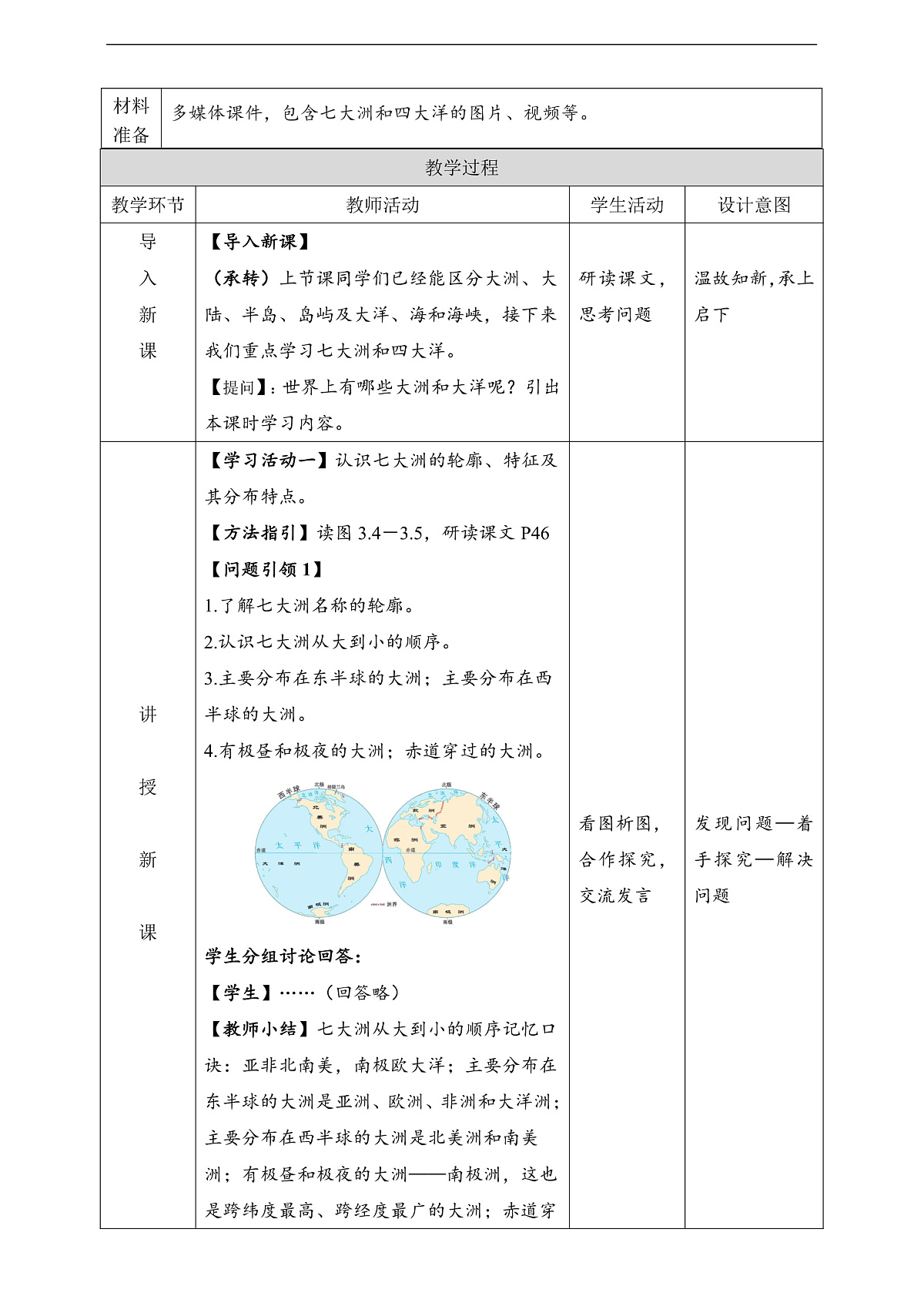 人教版（新课标）地理七上3.1.2《 大洲和大洋》（第2课时）教学设计（表格式）第2页