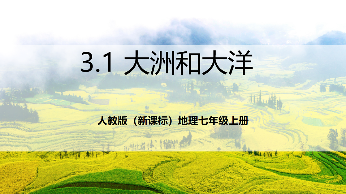 人教版（新课标）地理七上3.1《 大洲和大洋》课件第1页