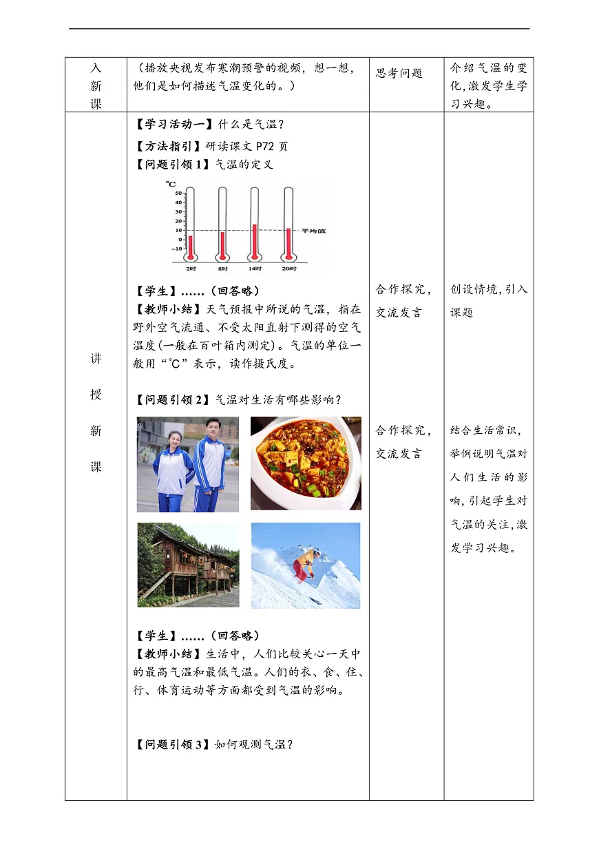 人教版（新课标）地理七上]4.2.1《气温的变化与分布》第1课时教学设计（表格式）第2页