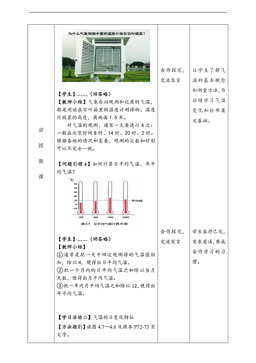 人教版（新课标）地理七上]4.2.1《气温的变化与分布》第1课时教学设计（表格式）第3页