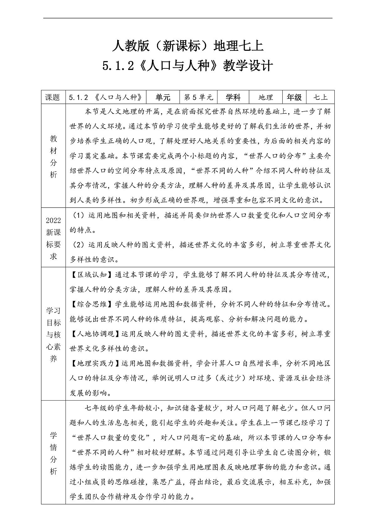 人教版（新课标）地理七上5.1.2《 人口与人种》（第2课时）教学设计（表格式）第1页