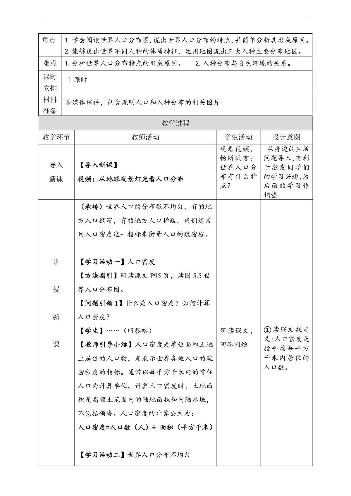 人教版（新课标）地理七上5.1.2《 人口与人种》（第2课时）教学设计（表格式）第2页