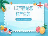 新教科版（2017）科學(xué)四上1.2《聲音是怎樣產(chǎn)生的》課件+素材