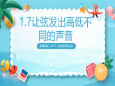 新教科版（2017）科學(xué)四上1.7《讓弦發(fā)出高低不同的聲音》課件+素材