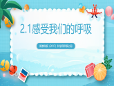 新教科版（2017）科學(xué)四上2.1《感受我們的呼吸》課件+教案+素材