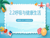 新教科版（2017）科學(xué)四上2.2《呼吸與健康生活》課件+教案+素材