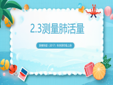 新教科版（2017）科學(xué)四上2.3《測(cè)量肺活量》課件+教案+素材