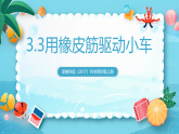 新教科版（2017）科學(xué)四上3.3《用橡皮筋驅(qū)動小車》課件+教案+素材