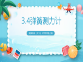 新教科版（2017）科學(xué)四上3.4《彈簧測(cè)力計(jì)》課件+教案+素材