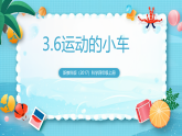 新教科版（2017）科學(xué)四上3.6《運(yùn)動(dòng)的小車》課件+教案+素材