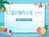 新教科版（2017）科學(xué)四上3.7《設(shè)計(jì)制作小車（一）》課件+教案+素材