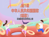 花城版音乐四年级上册第1课《中华人民共和国国歌（唱歌）》课件+教案+素材