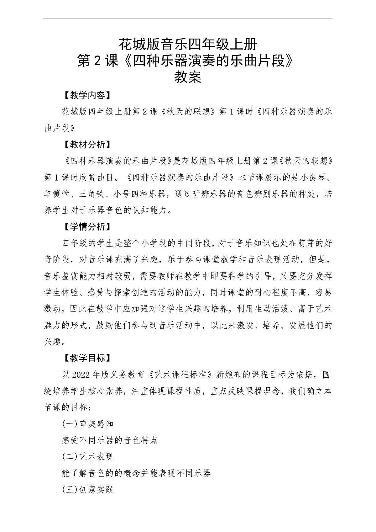 花城版音乐四年级上册第2课《四种乐器兖州的乐曲片段》课堂教学设计第1页
