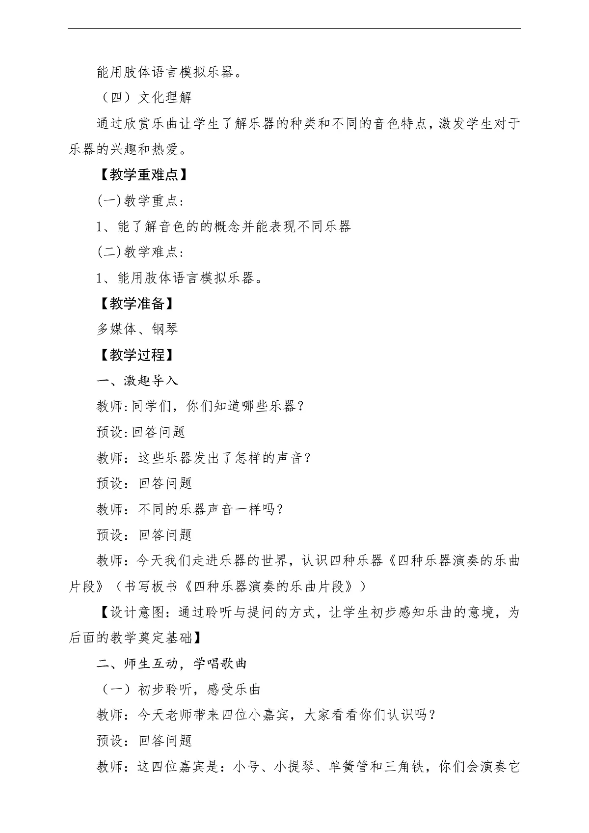 花城版音乐四年级上册第2课《四种乐器兖州的乐曲片段》课堂教学设计第2页