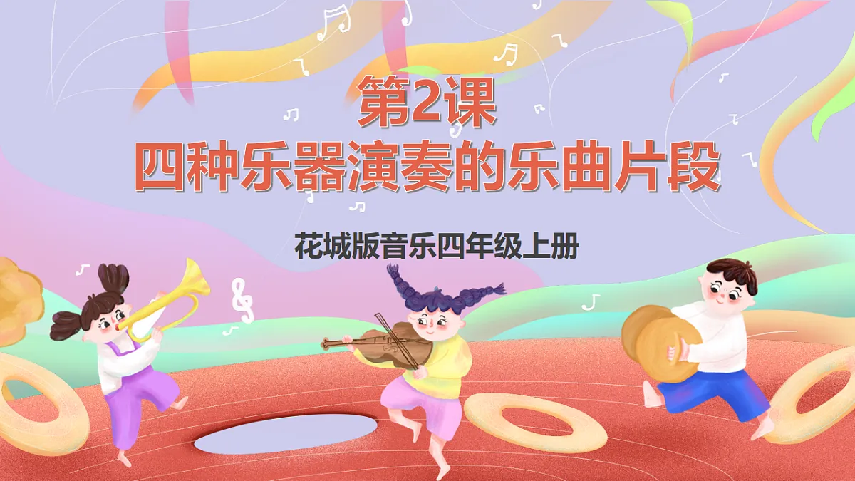 花城版音乐四年级上册第2课《四种乐器兖州的乐曲片段》课件第1页