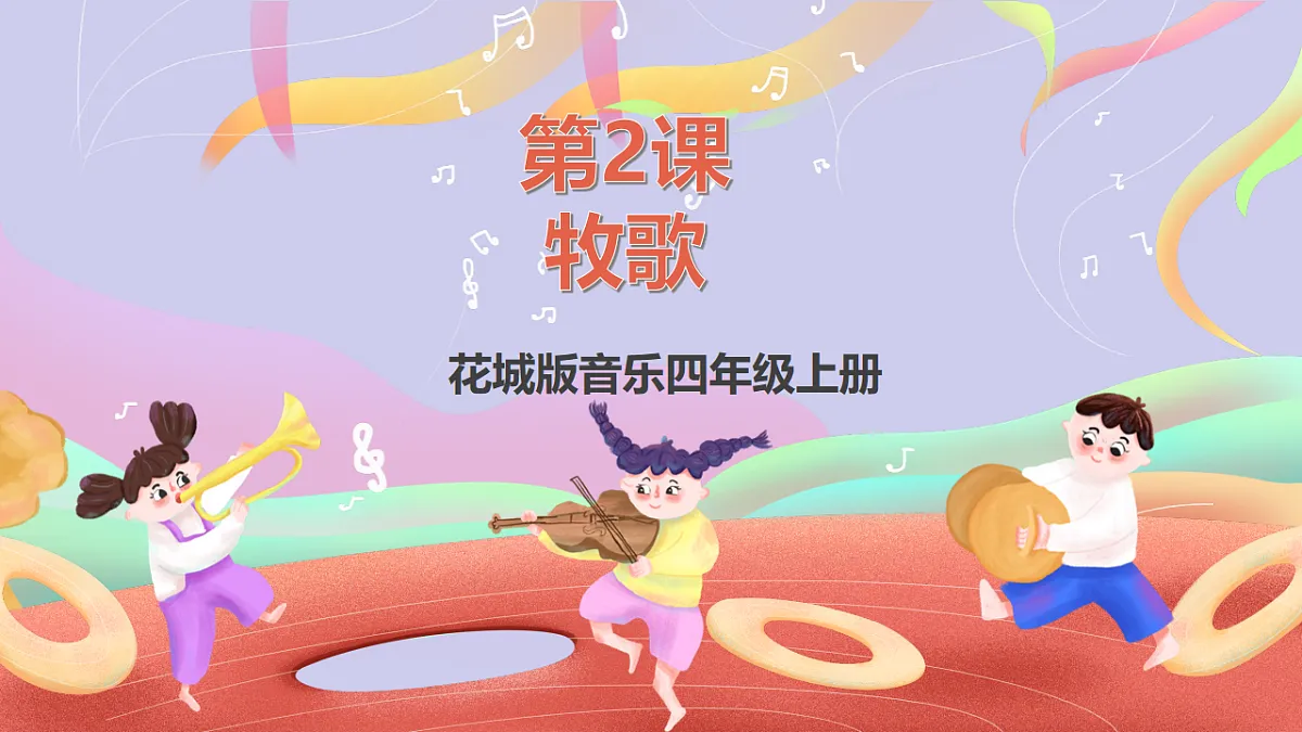 花城版音乐四年级上册第2课《牧歌》课件第1页