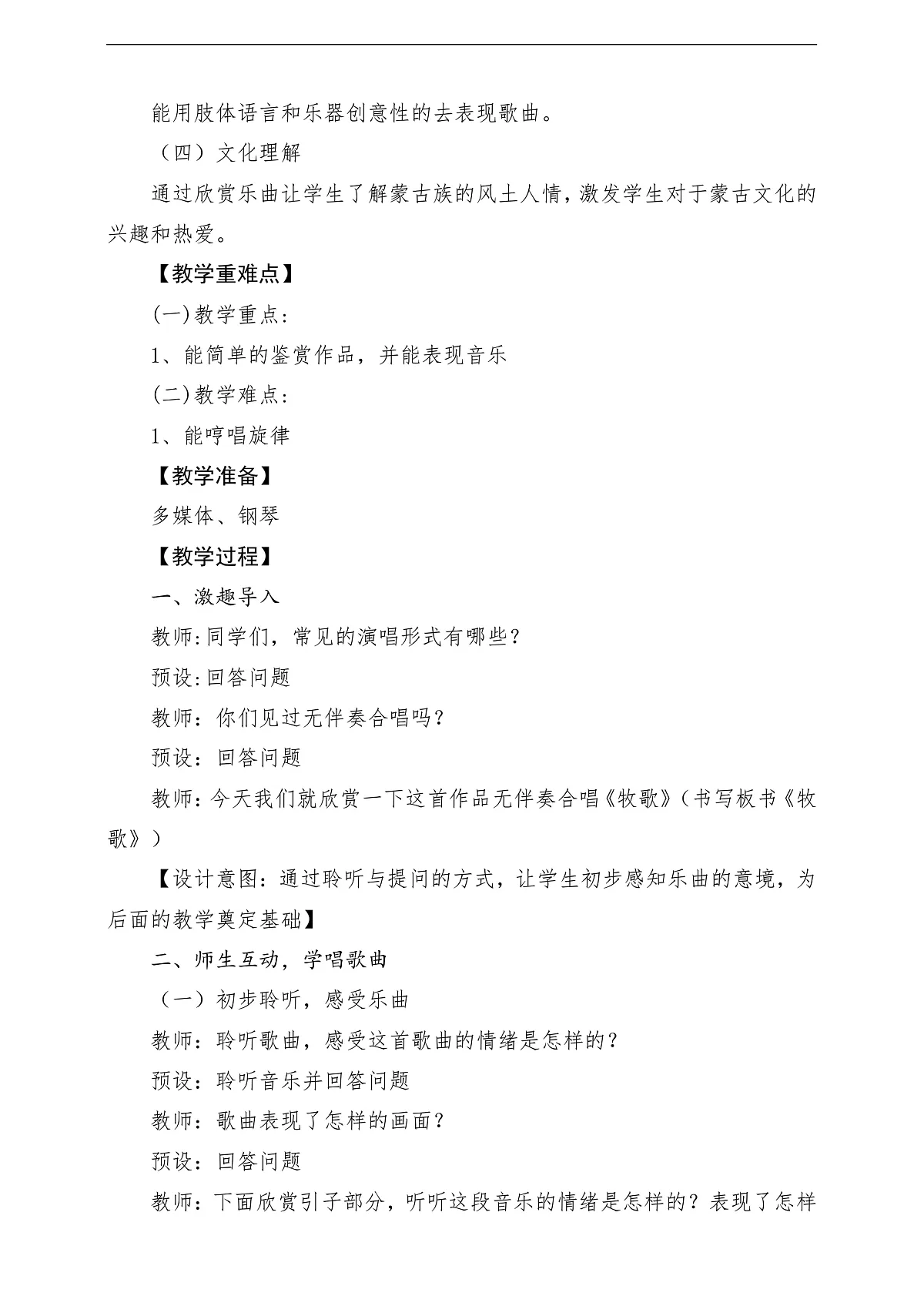 花城版音乐四年级上册第2课《牧歌》课堂教学设计第2页