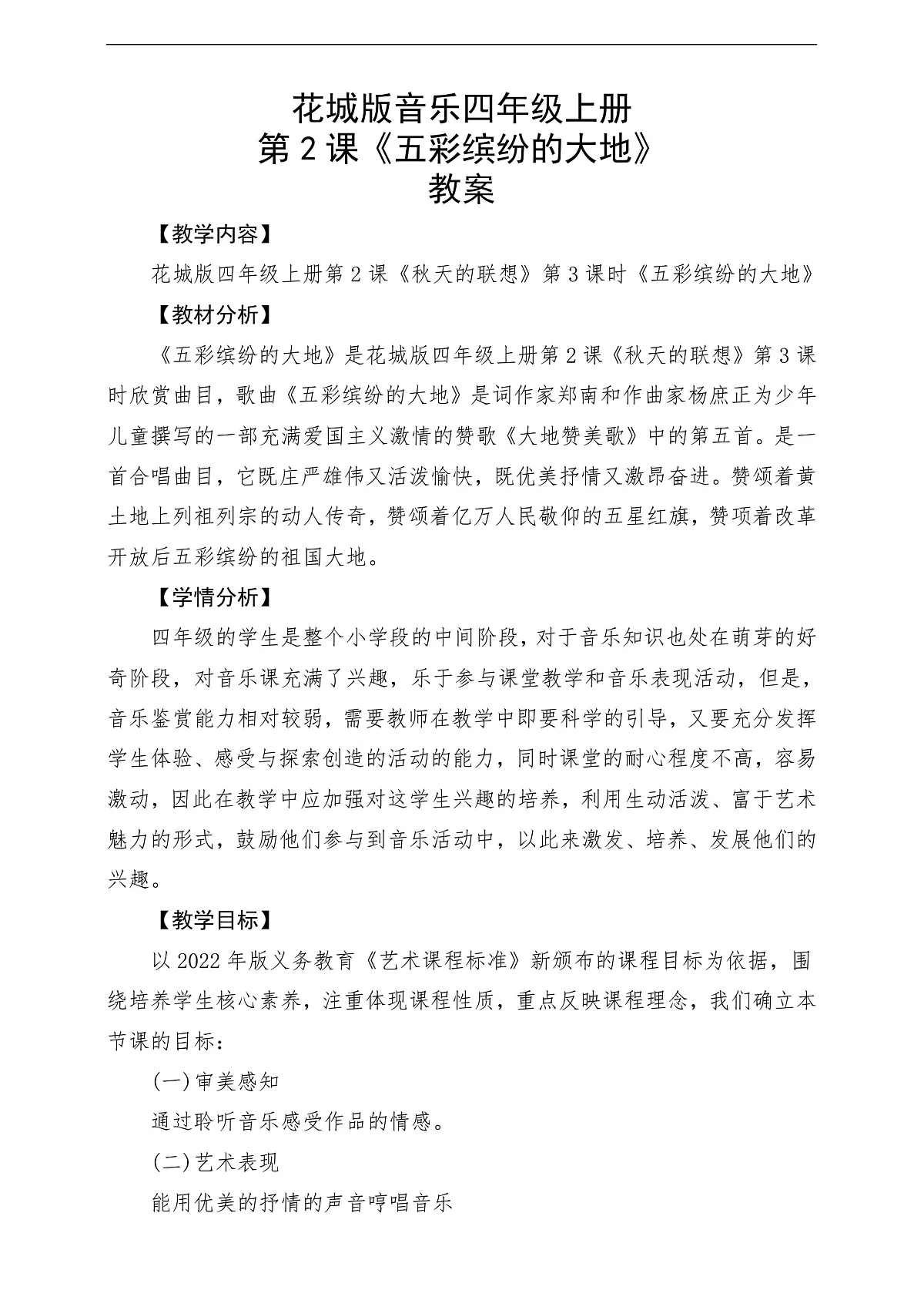 花城版音乐四年级上册第2课《五彩缤纷的大地》课堂教学设计第1页