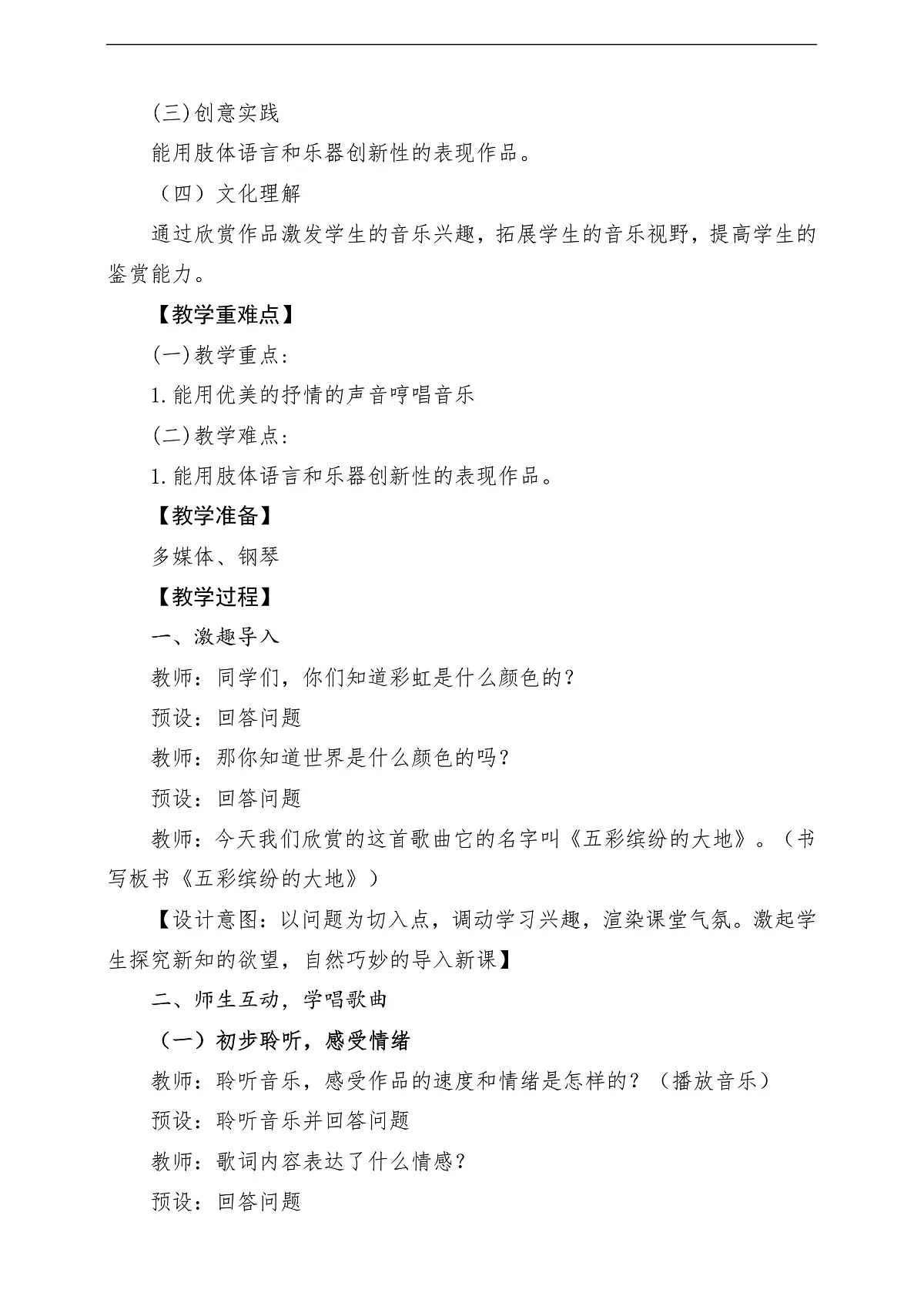 花城版音乐四年级上册第2课《五彩缤纷的大地》课堂教学设计第2页