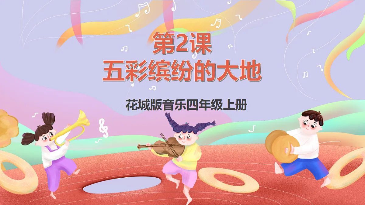 花城版音乐四年级上册第2课《五彩缤纷的大地》课件第1页